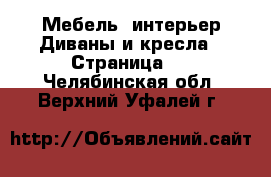 Мебель, интерьер Диваны и кресла - Страница 2 . Челябинская обл.,Верхний Уфалей г.